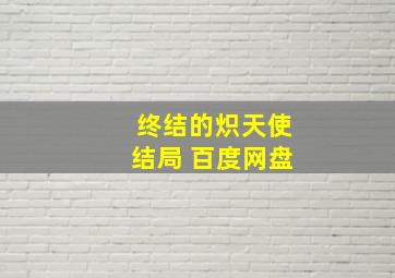 终结的炽天使结局 百度网盘